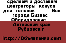 сделаем и доставим центраторы (конуса) для  головок Krones - Все города Бизнес » Оборудование   . Алтайский край,Рубцовск г.